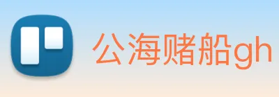 公海赌船gh logo